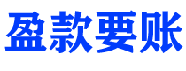 绥化讨债公司